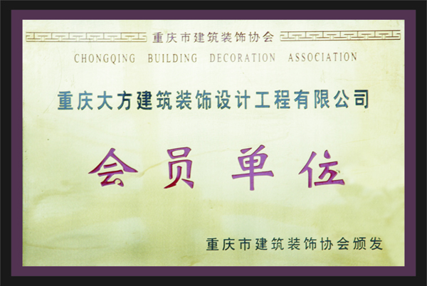 重慶大方建筑裝飾設計工程有限公司會員單位