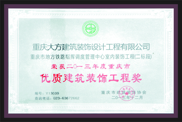 榮獲2013年度重慶市優質建筑裝飾工程獎