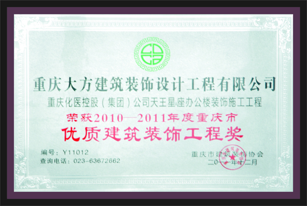 榮獲2010-2011年度重慶市優質建筑裝飾工程獎