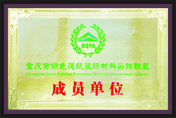 重慶市綠色建筑裝飾材料采購聯盟成員單位